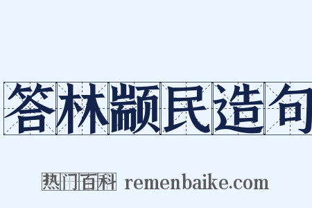 答林颛民造句是什么意思的图片